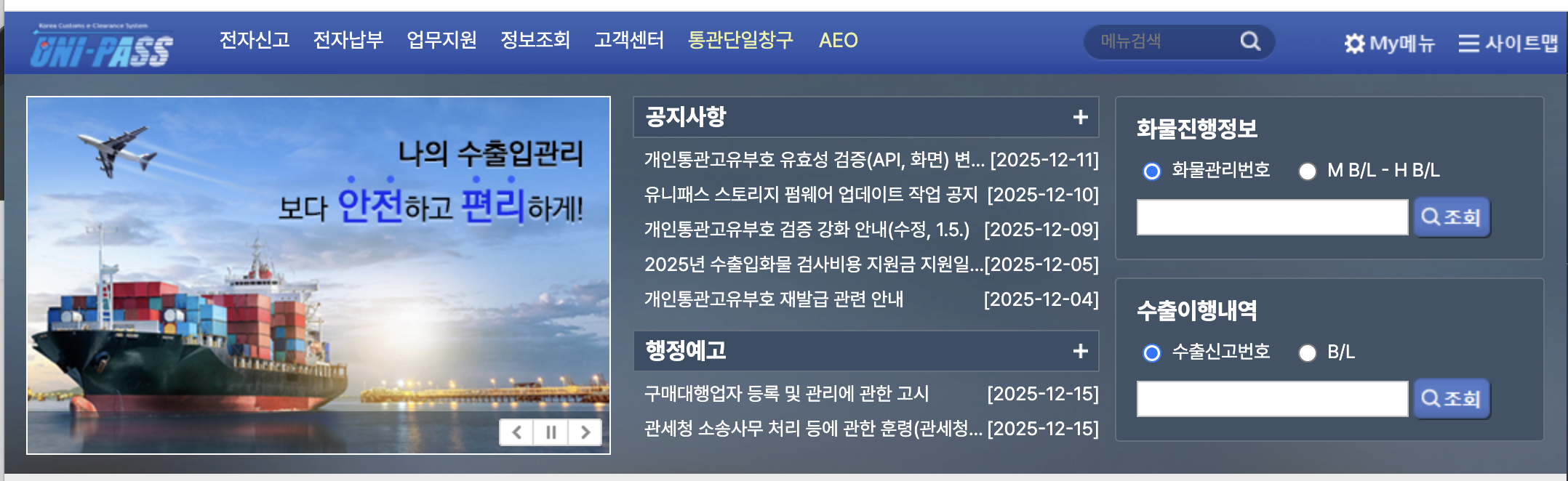 유니패스 통관 조회 방법을 확인할 수 있는 관세청 공식 홈페이지 화면 이미지