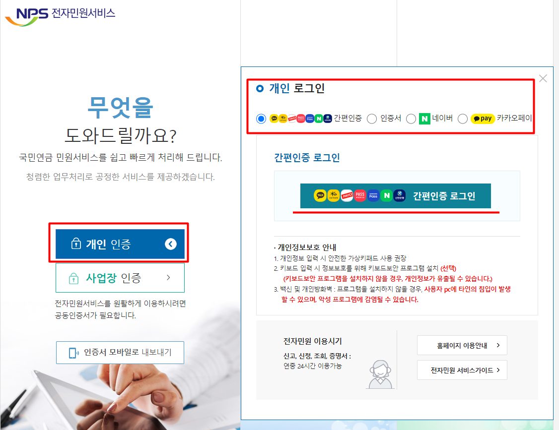 국민연금공단 개인 로그인 - 간편인증, 공인인증서, 네이버, 카카오페이,신한은행 등