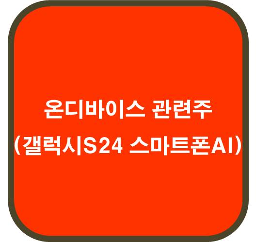 온디바이스 AI 관련주 6종목 ( 갤럭시 S24 스마트폰AI )