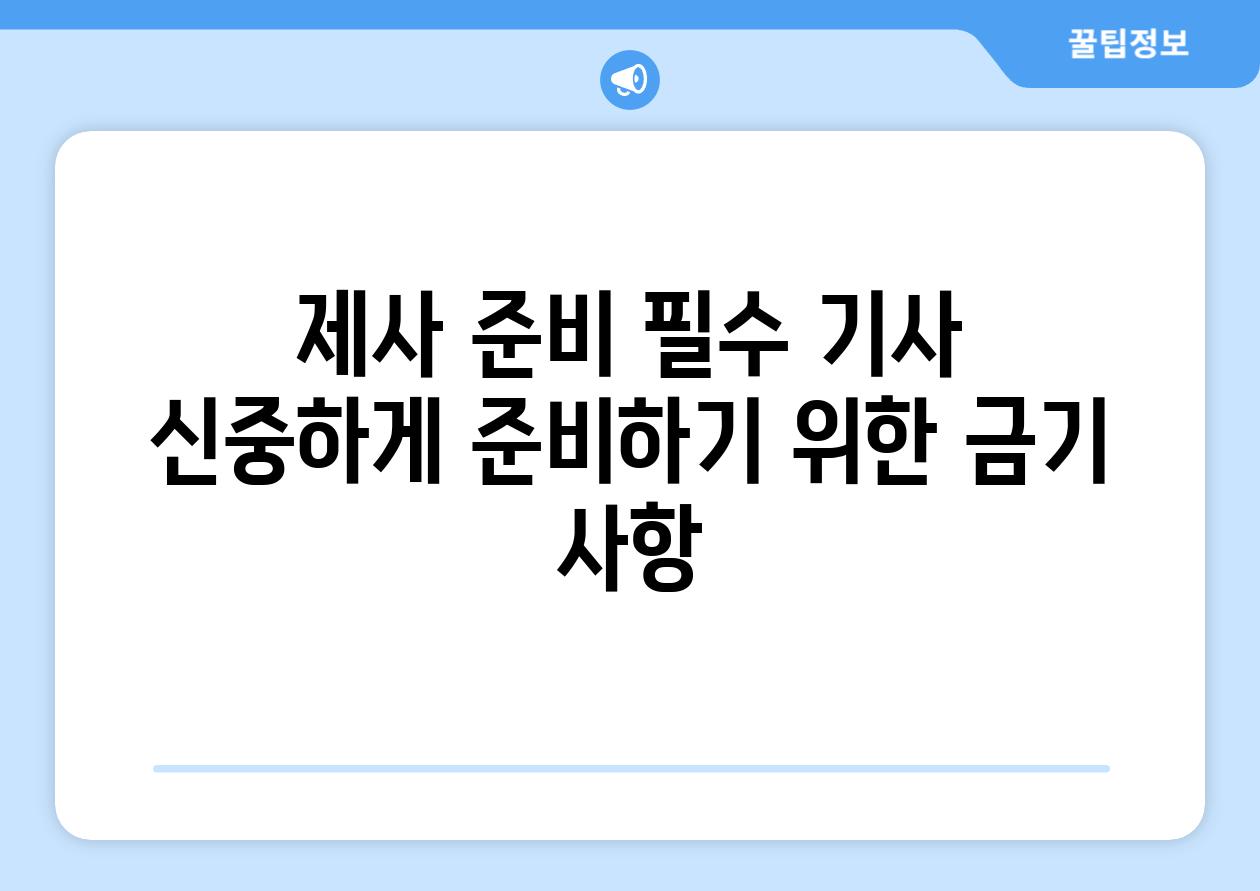 제사 준비 필수 기사 신중하게 준비하기 위한 금기 사항