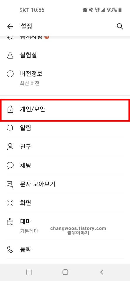 카톡-앱-설정-화면
