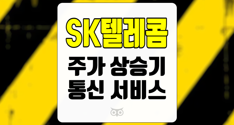 SK텔레콤, 단기 이익 정체에도 불구하고 주가는 상승세를 타고 있다.