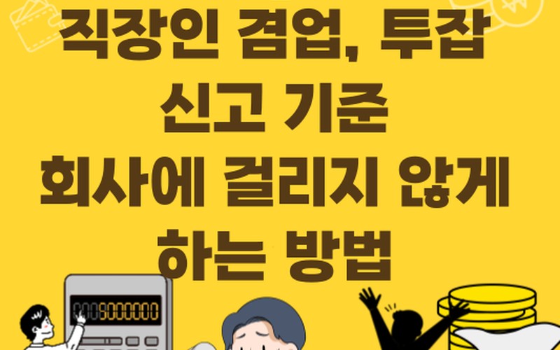 직장인 겸업·투잡, 어디까지 해도 괜찮을까? 2026년 세금·4대보험 기