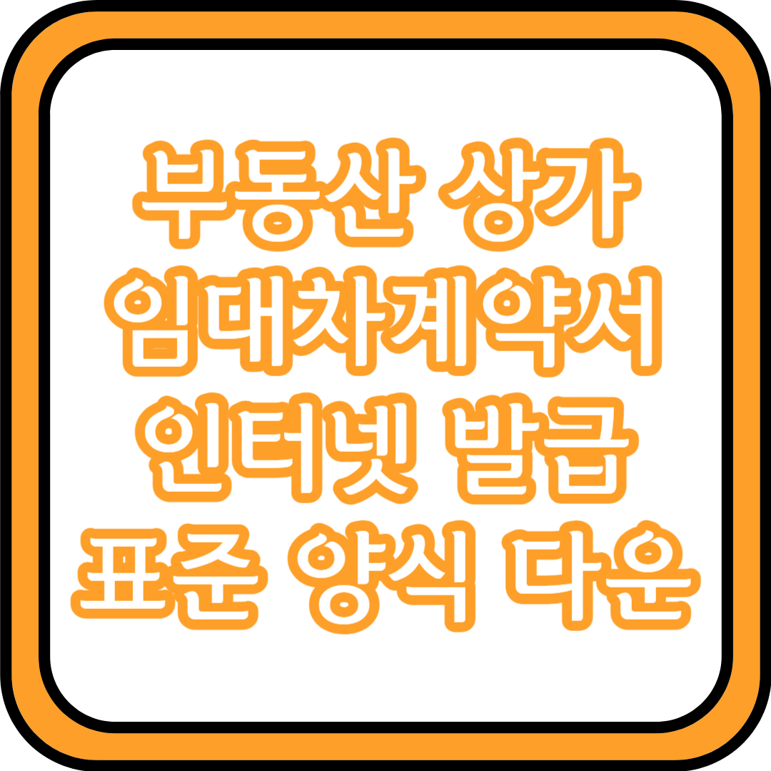 표준 임대차계약서 양식 인터넷 발급