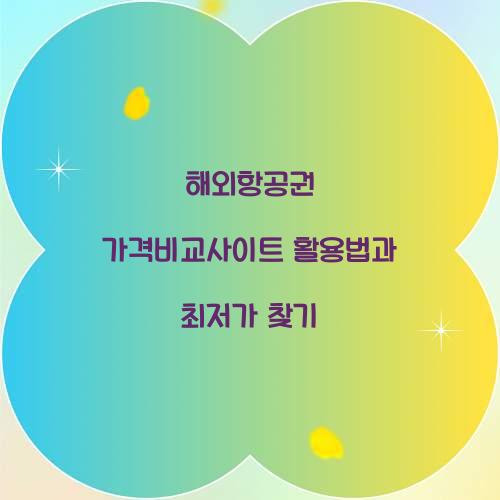 해외항공권 가격비교사이트