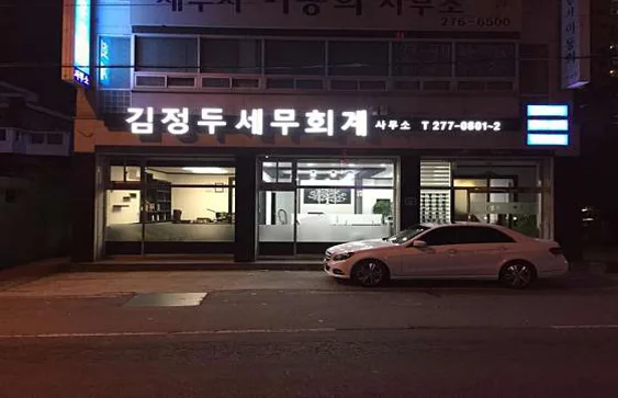 세무사 김정두