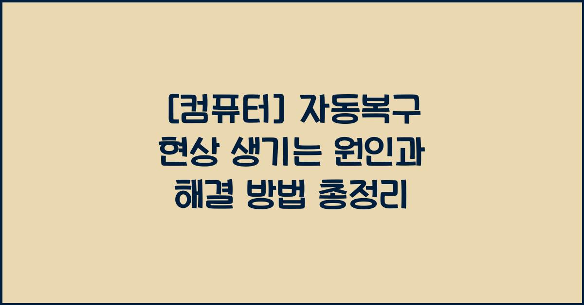 [컴퓨터] 자동복구 현상 생기는 원인