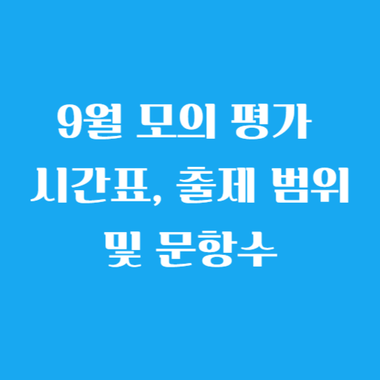 9월 모의 평가 시간표, 출제 범위 및 문항수