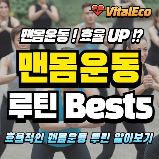 맨몸운동의 루틴 알아보기