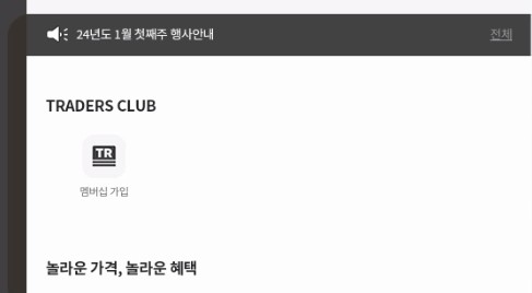 트레이더스 멤버십 탈퇴(해지)방법 - 연회비 환불
