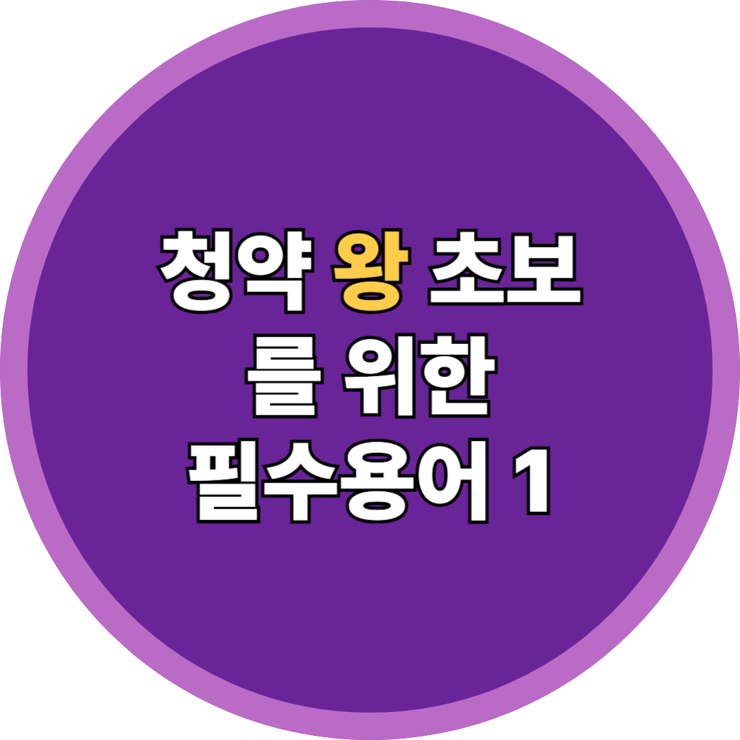 청약 왕초보 필수용어1