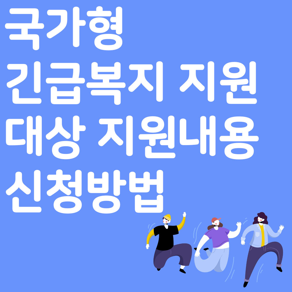 국가형 긴급복지 지원 대상 지원내용 신청방법 알아보기