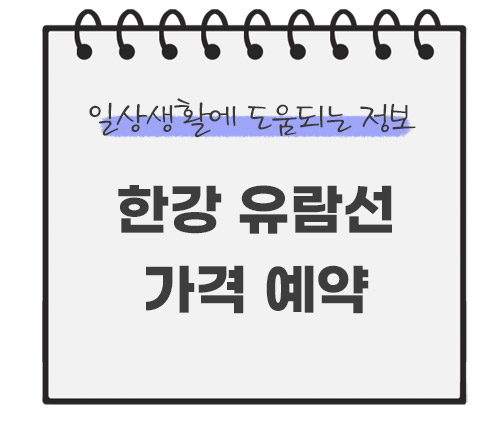 한강-유람선-가격-예약