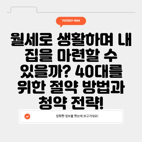 월세로 생활하며 내 집을 마련할 수 있을까? 40대를 위한 절약 방법과 청약 전략!
