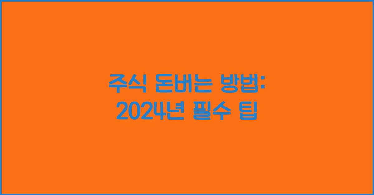 주식 돈버는 방법