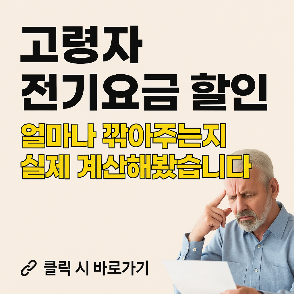 고령자 전기요금 할인