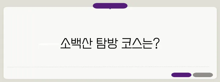 소백산 등산 코스 지도 추천