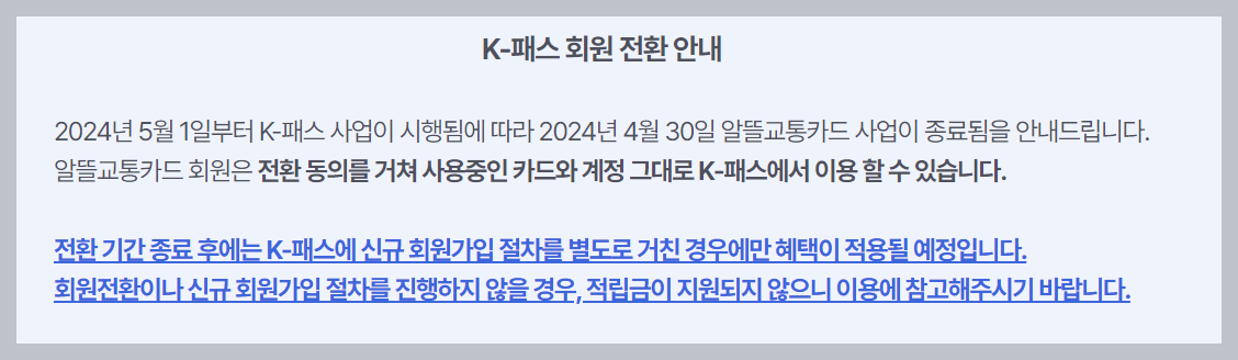 알뜰교통카드 신청 K패스
