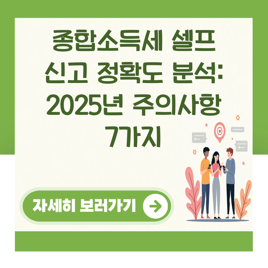 종합소득세 셀프 신고 정확도 분석: 2025년 주의사항 7가지 대표 이미지