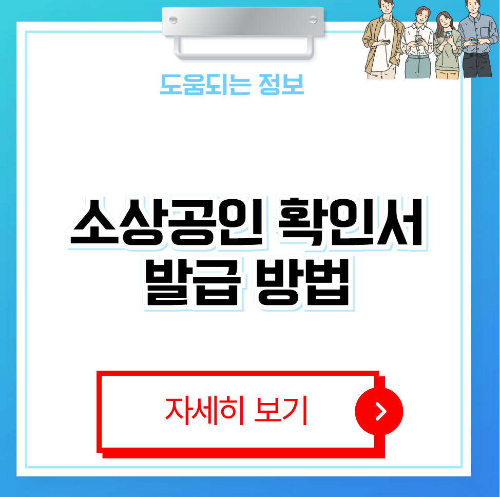 소상공인 확인서 발급방법