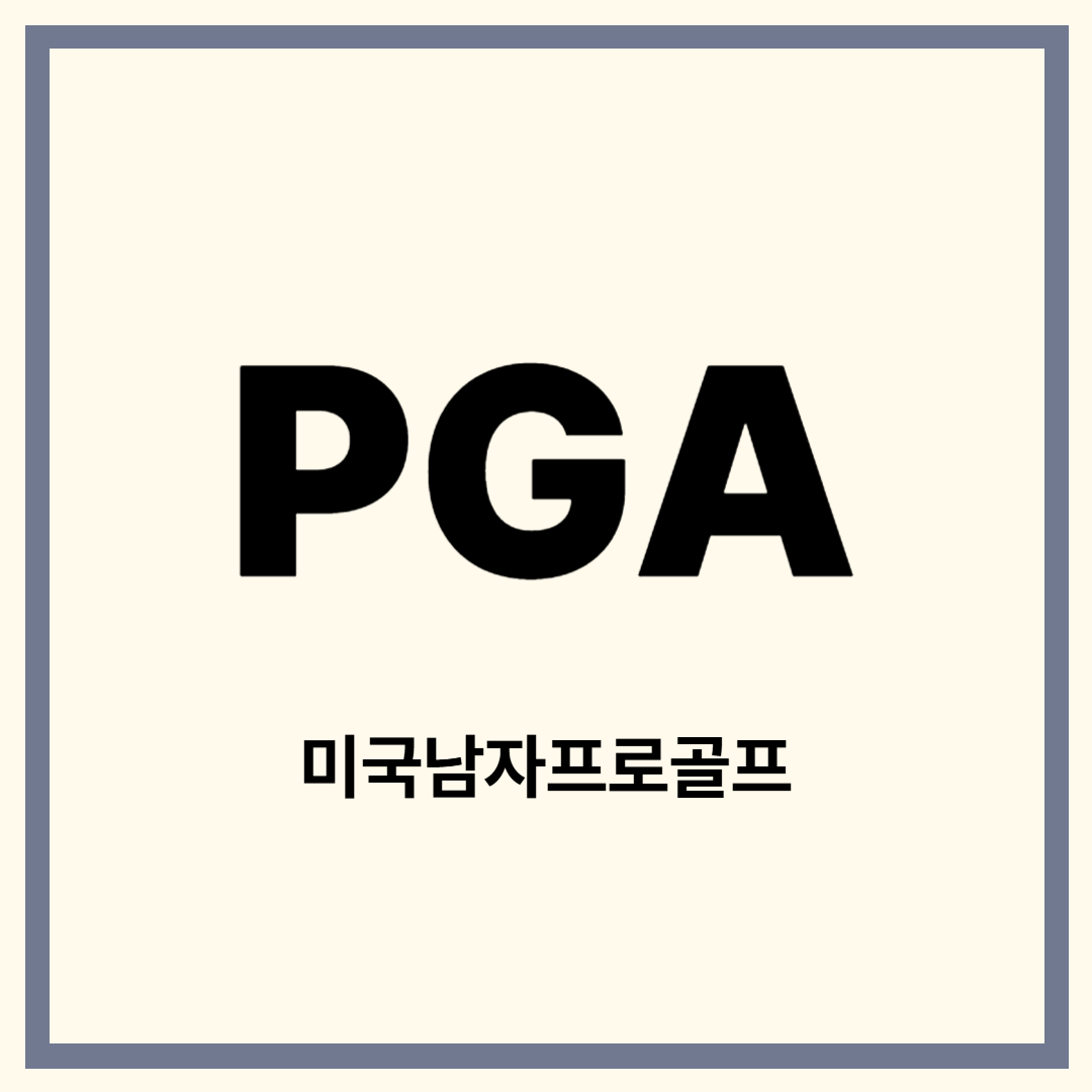 PGA 실시간 스코어 보기 : 리더보드 & 경기 분석 총정리