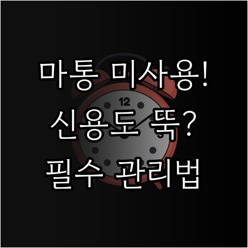 마이너스통장 미사용 불이익 방지를 위..