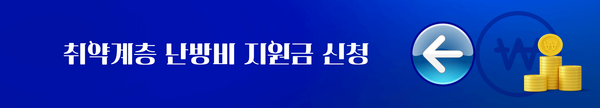 취약계층 난방비 지원금 신청