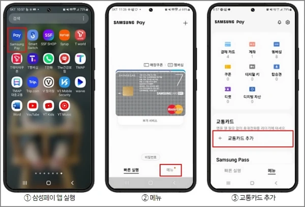 삼성페이-교통카드-등록방법