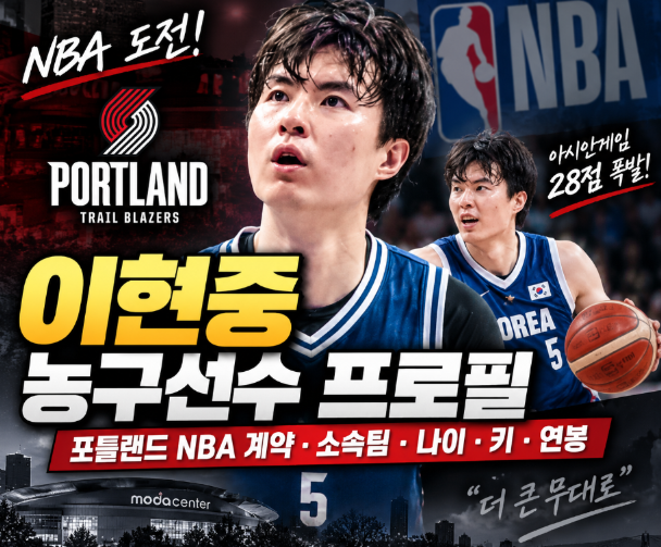 이현중 농구선수 프로필|포틀랜드 NBA 계약·소속팀·나이·키·연봉