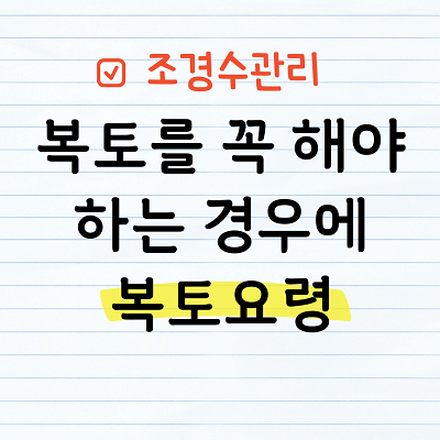 복토요령