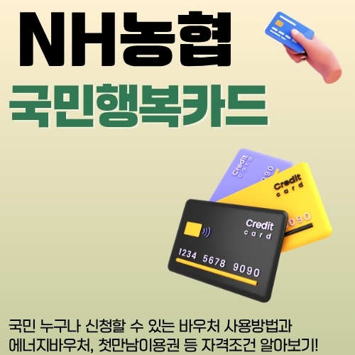 NH_국민행복_신청_및_이용법_총정리
