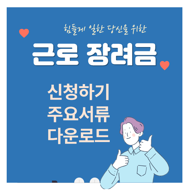 2024년 근로장려금 신청기간 (신청방법, 신청자격)