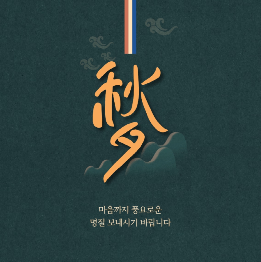 추석인사말
