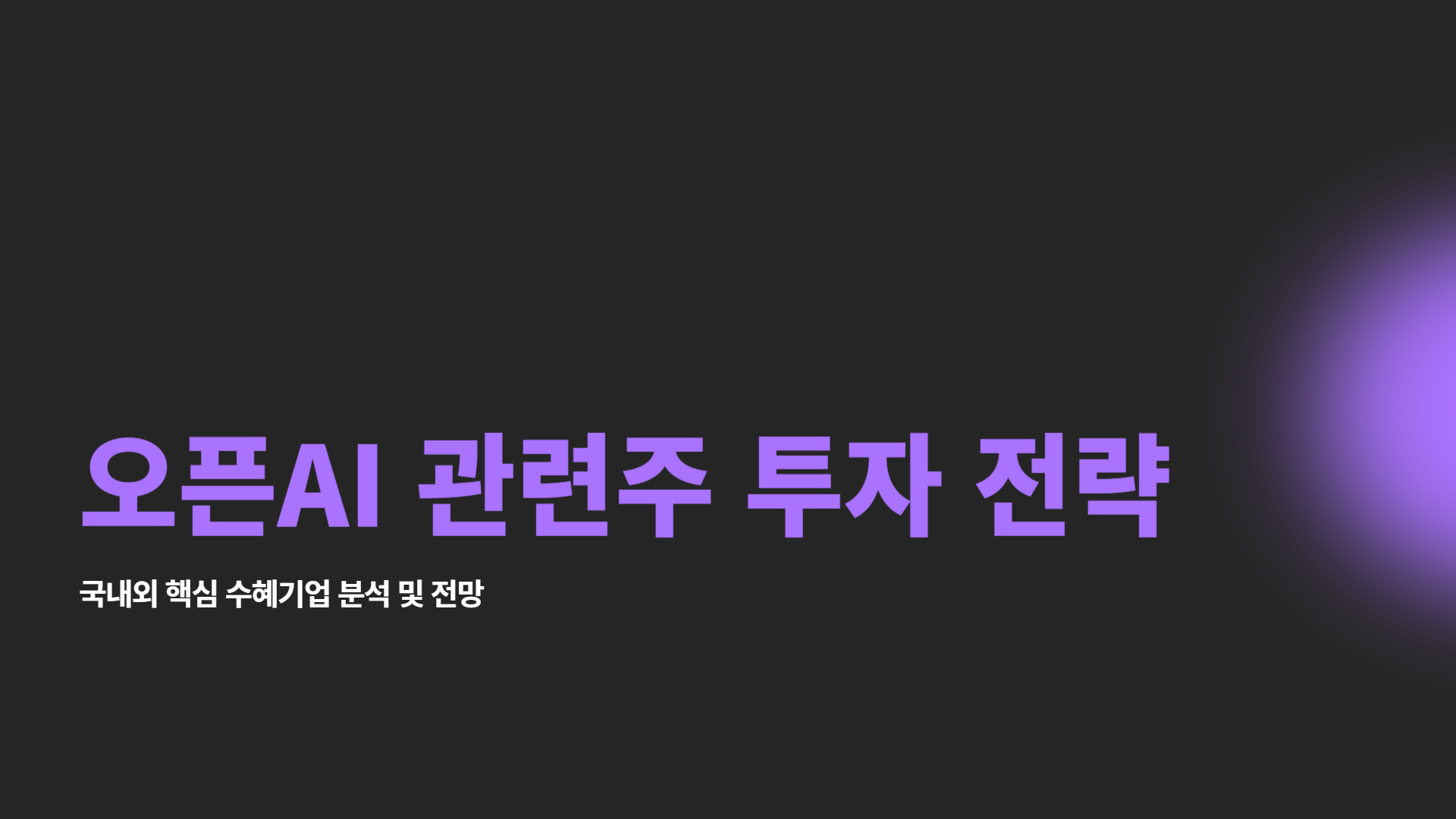 오픈ai 관련주