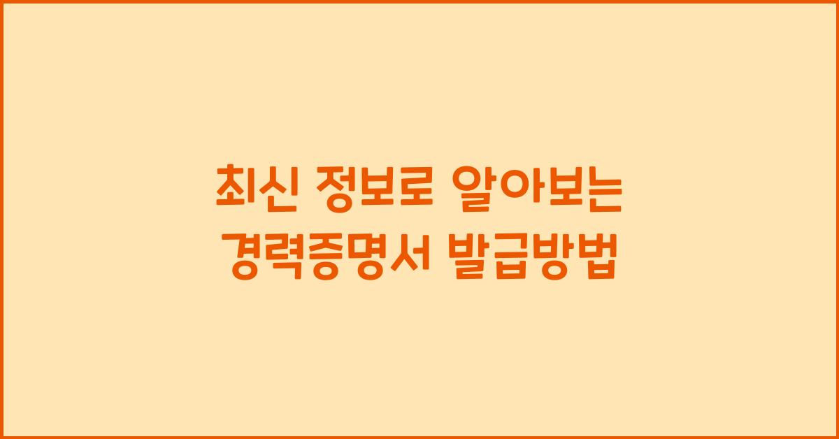 경력증명서 발급방법