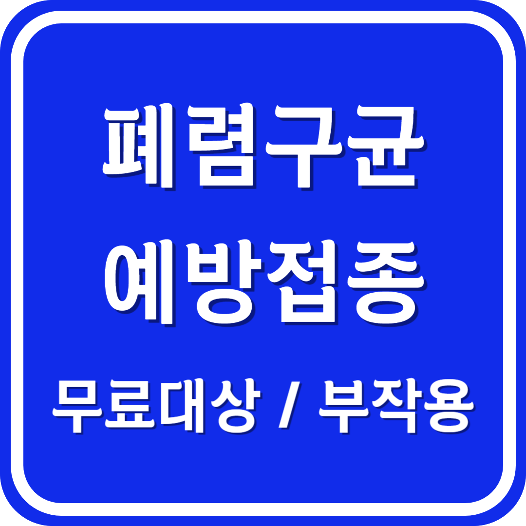 폐렴구균 예방접종 무료대상 부작용