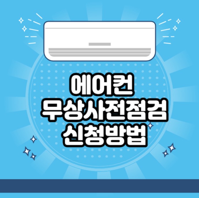 LG 에어컨 사전 점검 신청