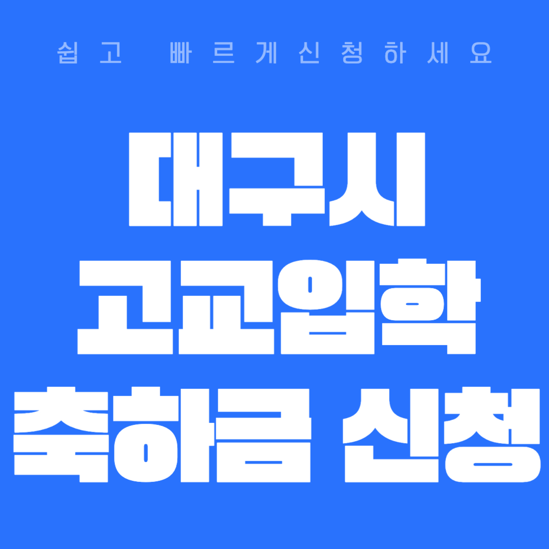 대구시 고등학교 입학 축하금 신청방법