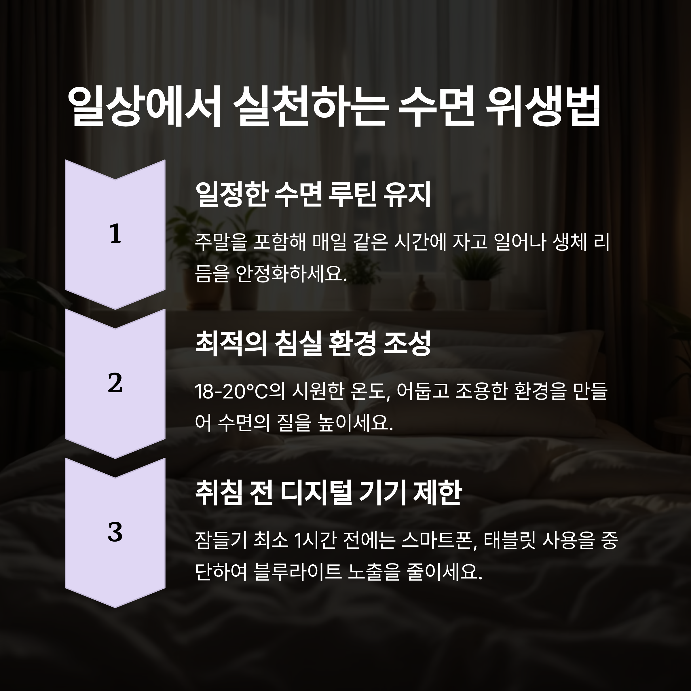 좋은 수면 습관이 건강에 미치는 놀라운 효과