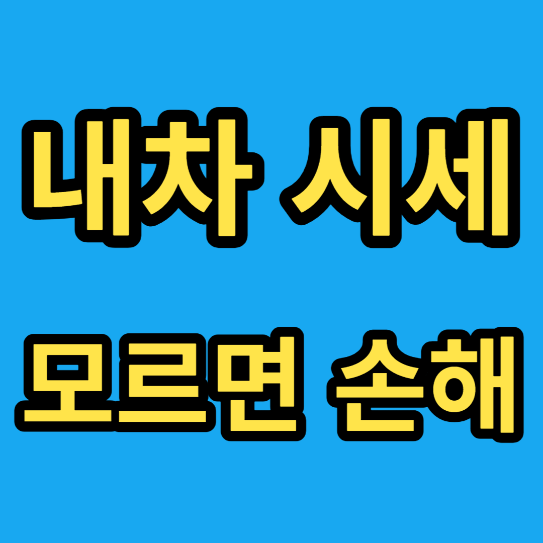 내차-시세조회-모르면-손해