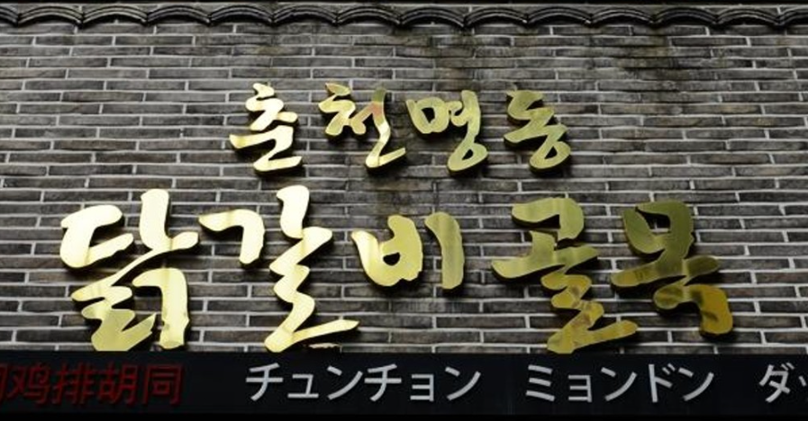 [6시 내고향] 춘천 닭갈비골목&amp;#44; 숯불닭갈비 가게&amp;#44; 철판 옛날닭갈비 택배주문가게 정보