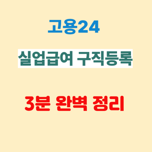 고용24 실업급여 구직등록 3분만에 완벽하게 끝내는 법