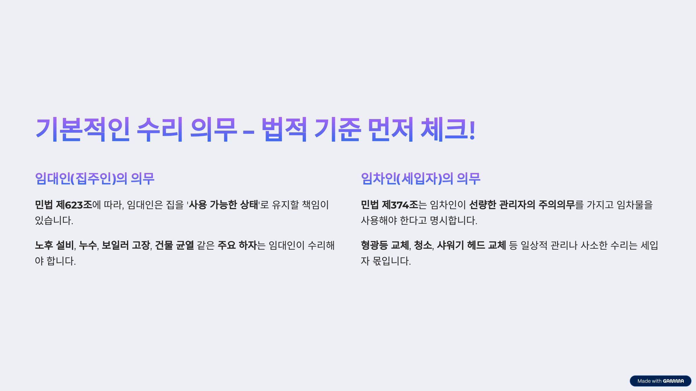 전세 월세 집수리 책임