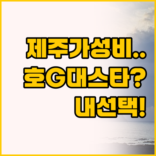 제주 시내 가성비 숙소 비교, 호텔 ..