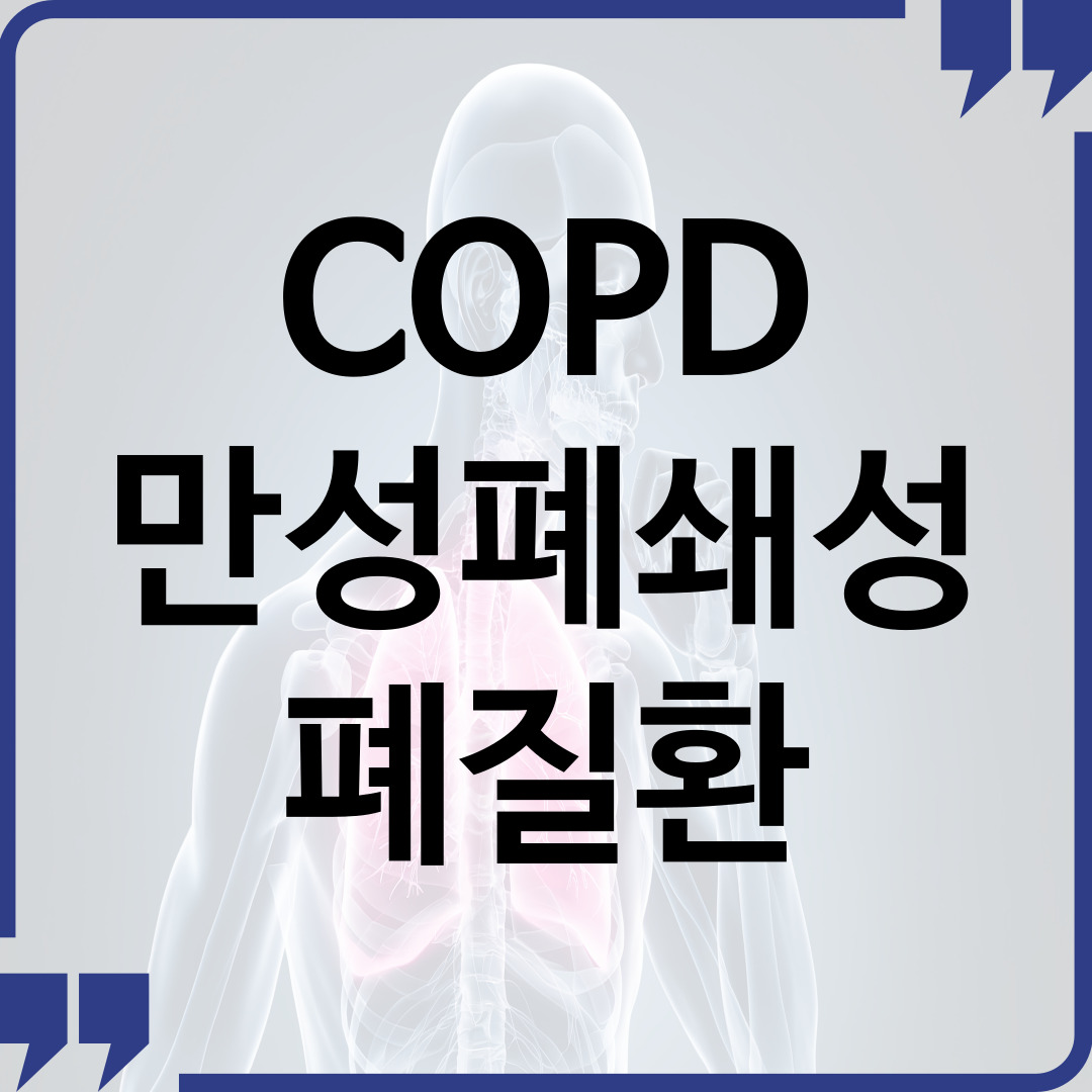 만성폐쇄성폐질환