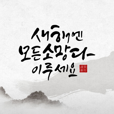 새해 인사말
