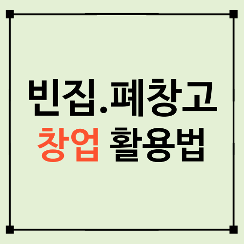 농촌 유휴공간 창업, 어떤 공간을 골라야 할까?｜빈집&middot;폐창고&middot;폐공장 확인할 것 7가지