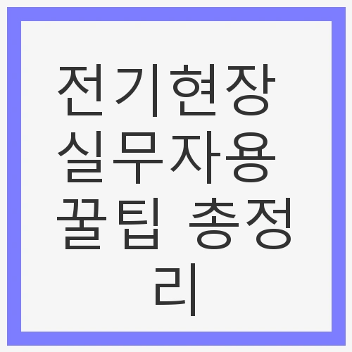 전기현장에서의 중요성