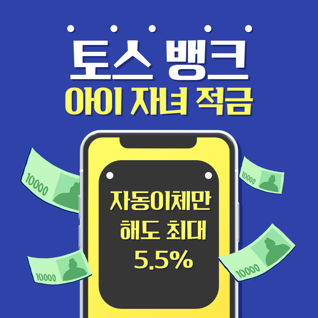 토스뱅크 아이적금