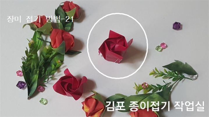 장미꽃 접기 방법의 21번입니다.